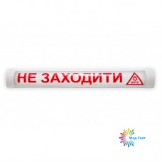 Світильник "НЕ ЗАХОДИТИ ЗНЕЗАРАЖЕННЯ УЛЬТРАФІОЛЕТОМ"