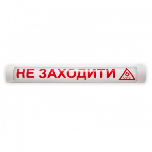 Світильник "НЕ ВХОДИТИ ЗНЕЗАРАЖЕННЯ УЛЬТРАФІОЛЕТОМ"