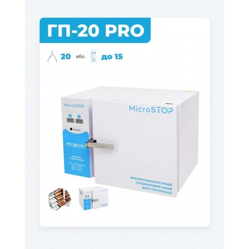 Сухожарова шафа для стерилізації Microstop ГП20 PRO(12л)